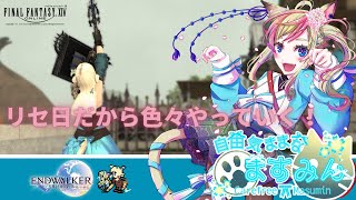 【FF14】リセ日だから色々やっていく！【女性実況】