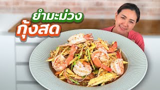 ยำมะม่วงกุ้งสด ทำยำมะม่วงง่ายๆ ครัวพิศพิไล