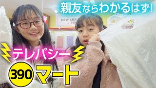 【ひまーるテレパシー】サンキューマートで買い物♪親友ならもちろん同じの買うよね？