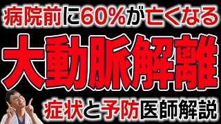 大動脈解離の正しい理解と予防法を心臓血管外科医が解説