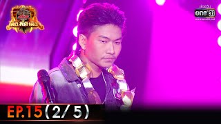 ศึกวันดวลเพลง เสาร์ ๕ เสือ ฟัด เสือ | EP.15 (2/5) | 9 ก.ค. 65 | one31