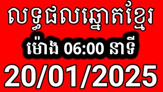 លទ្ធផលឆ្នោតខ្មែរ | ម៉ោង 6:00 នាទី | ថ្ងៃទី 20/01/2025 | ឆ្នោត