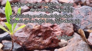 ఎవరైనా.ఉన్నార.ఎచటైన.ఉన్నార