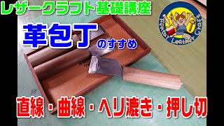 革包丁・直線・曲線・漉き・押切のやり方コツ・レザークラフト基礎編・leathercraft