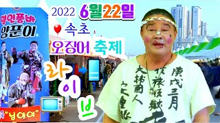 ^양푼이품바^ 2022년6월22일 수요일 속초오징어축제 실시간공연