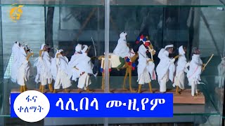 በርካታ ታሪካዊ ቅርሶች ስበስብን በውስጡ የያዘው የላሊበላ ሙዚየም #ፋና_ቀለማት