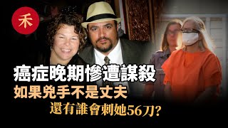 癌症晚期遭謀害！如果兇手不是丈夫，還會有誰刺她56刀？|小禾紀事