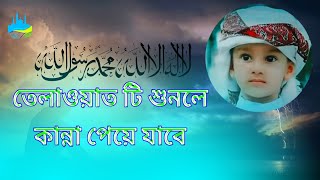 tiktok viral quran tilawat। সেই ভাইরাল কুরআন তিলওয়াত । full video । surah ar Rahman heart touching