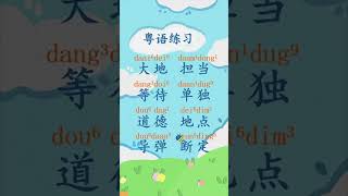 GladBeez-- Cantonese Practice 34 | Cantonese Learning |粤语跟读| 亲子阅读 | 学中文 | 儿童故事 |  快乐蓝GladBeez