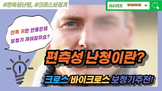 [웨이브히어링] 한쪽귀만 안들리는데 보청기 껴야 할까요?