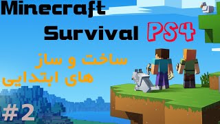 گیم پلی ماینکرفت سروایول در PS4 - پارت 2