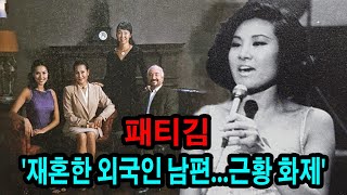 패티김 '재혼한 외국인 남편...근황 화제'