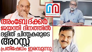 മോദി സര്‍ക്കാരിനെ പിടിച്ചുലച്ച് ദളിത് ചിന്തകരുടെ അറസ്റ്റ് I narendra modi