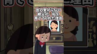 母がいなくなっても、継父が私を育ててくれた理由　　　　　　　　　　　　　.　　　　　　　　　　　　　　. 　　　　　　　　　　【 切ない 泣ける話 感動する話 】 #2ch #猫 #犬 #Shorts