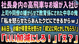 【感動する話】上司や同僚に蔑まれ退社を考える中卒の俺。高飛車なお嬢様が入社し嫌がらせで教育係に「私を怒らせたらあんたクビｗ」→ある日お嬢が得意先を怒らせ「叔父に頼むからOK」「いい加減にしろ」「え？」