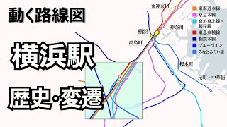 【横浜駅】動く路線図で開業からの歴史･変遷をビジュアル化