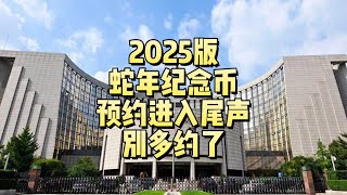 2025版蛇年纪念币，预约进入尾声，别多约了！