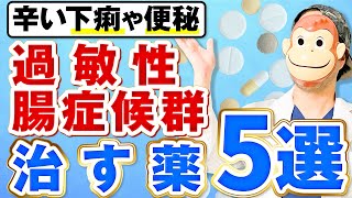 【2023年最新】過敏性腸症候群を治す薬