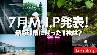 Leicaに恋して、7月最も印象に残った写真を紹介！【ポートレート、海、スナップ、動物部門】