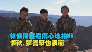 【兄弟合體】林俊傑重返傷心地拍\