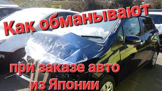 Как обманывают при заказе авто из Японии