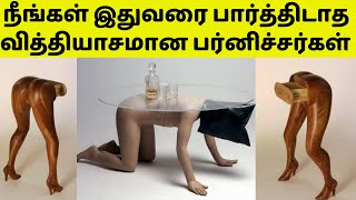 🔴 வித்தியாசமான பர்னிச்சர்கள் |  நம்ம வீட்டுக்கும் ஒன்னு வேனும் | Modern Furniture News | TIME PASS