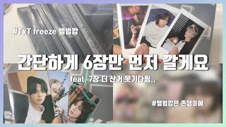 [ 모아로그 ] 입덕 후 첫 컴백 앨범깡깡깡 1탄 | 연프살려 • 집나간 연준이 찾습니다 • 투바투 앨범깡 • 모아 앨범깡 • txt album unboxing