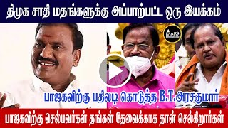 திமுக மதங்களுக்கு அப்பாற்பட்ட ஒரு இயக்கம் | பாஜகவிற்கு செல்பவர்கள் தேவைக்காக செல்கிறார்கள் அரசகுமார்