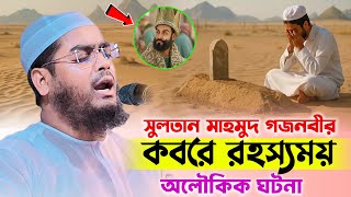 সুলতান মাহমুদ গজনবীর কবরে অদ্ভুত অলৌকিক রহস্য! । hafizur rahman siddiki new waz 2025 । islamic story