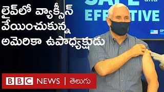 Covid Vaccine వేయించుకున్న అమెరికా ఉపాధ్యక్షుడు Mike Pence | BBC Telugu