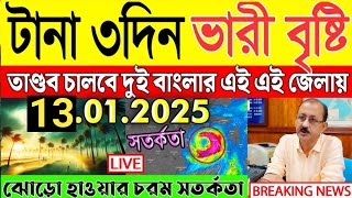 আগামী 15 দিনের আবহাওয়ার খবর ঢাকা, 13 January 2025, Weather news bd today hourly