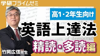 《英語》［高1・2生向け］竹岡先生が「英語上達法」を伝授！精読・多読編