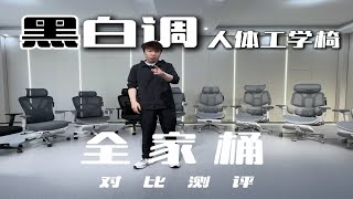 黑白调人体工学椅全家桶横评