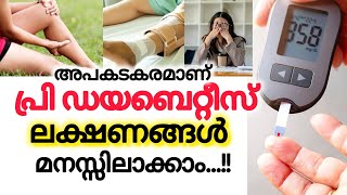 അപകടകരമാണ് പ്രി ഡയബറ്റീസ്... ലക്ഷണങ്ങൾ #diabetes #thasnishealthbites