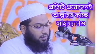 প্রতিটি সমস্যা আল্লাহ কাছে সাহায্য চাইবেন যে ভাবে? | মাঃ ইসমাঈল বুখারী কাশিয়ানী | plz subscribe