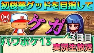 【パワポケ13】桜華という最高難易度彼女の初グッドエンドを目指して生放送3日目。完結編【実況】 【ネタバレあり】