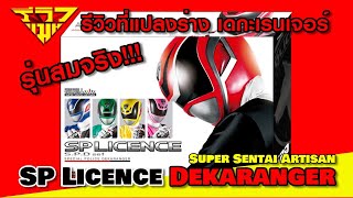 รีวิว ที่แปลงร่างเดกะเรนเจอร์ รุ่นสมจริง SP License Dekaranger [ รีวิวแมน Review-man ]