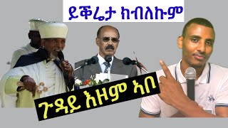 ዘይሰምዐ ይስማዕ! ይቕሬታ ክብለኩም/ ጉዳይ ኣቦይ ቀሺ