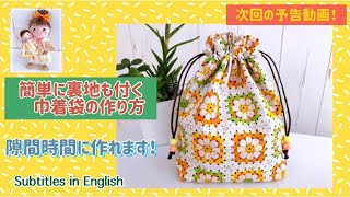 次回の予告動画！簡単に裏地も付く巾着袋の作り方　The next trailer video! How to make a drawstring bag with an easy lining