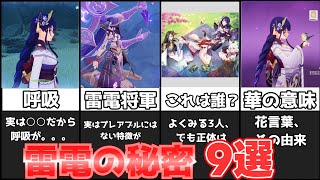 みんなが知らない雷電将軍の裏設定・秘密9選【げんしん攻略解説】リークなし,放浪者,スカラマシュ考察,アルハイゼン豆知識考察復刻姉妹