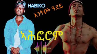 🛑 ድምፃዊ ስዉእ  ጅግና ተጋ.ሓቢኮ ገ/ሂዎት || እንትጮ ዓደይ - ሓዳሽ ደርፊ 2016 || #tigray  #tdf #Habiko