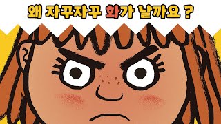 왜 자꾸자꾸 화가 날까요😡? | 화가 난다, 화가 나! | 북트레일러