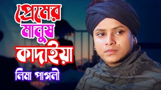 প্রেমের মানুষ কাঁদাইয়া। Premer Manush Kadaya। লিমা পাগলী। Baul Song। Baul জলসা HD