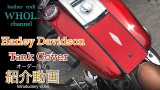 【レザークラフト】 Harley-Davidson(ハーレーダビッドソン )こだわりのタンクカバー紹介＆解説 ★オーダー製品の紹介動画★leather craft WHOL style