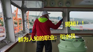 揭秘船舶“引水員”，鮮為人知的航海職業