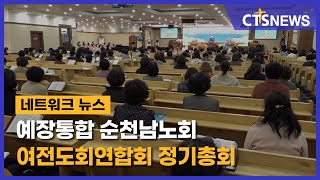 예장통합 순천남노회 여전도회연합회 정기총회 (전남, 서새롬) l CTS뉴스