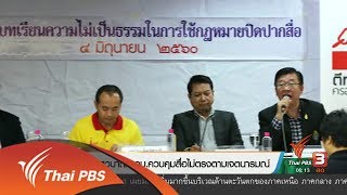 วงเสวนาถก กม.ควบคุมสื่อไม่ตรงตามเจตนารมณ์ (5 มิ.ย. 60)