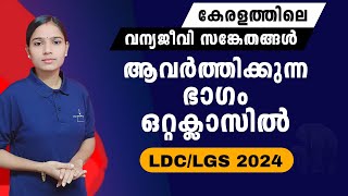 ഈ ഭാഗത്തെ ചോദ്യങ്ങൾ ഉറപ്പിക്കാം|Kerala PSC|LDC 2024|LGS2024|PSC TIPS AND TRICKS