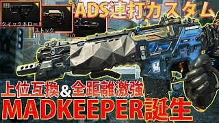 【BO4】ADS連打PEACEKEEPERがマジで強い。PERKを割くが武器性能は間違いなく全AR最強クラス。近中距離はもちろん遠距離も万能【COD:実況】