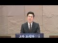 새벽기도회 종교교회 2024.12.19 음석원 목사